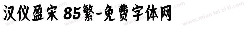 汉仪盈宋 85繁字体转换